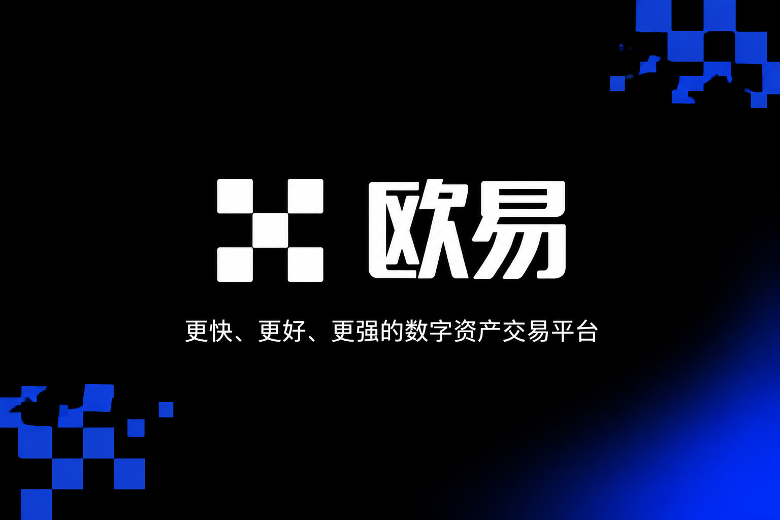 欧交易所app官方交易平台App界面展示